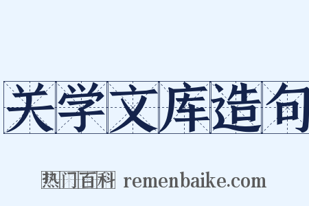 关学文库造句是什么意思的图片